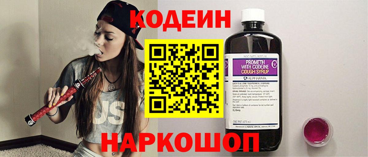 Codein Purple Drank  Кодеиновый сироп Lean Purple Drank  Берёзовский  Вход с VPN 
